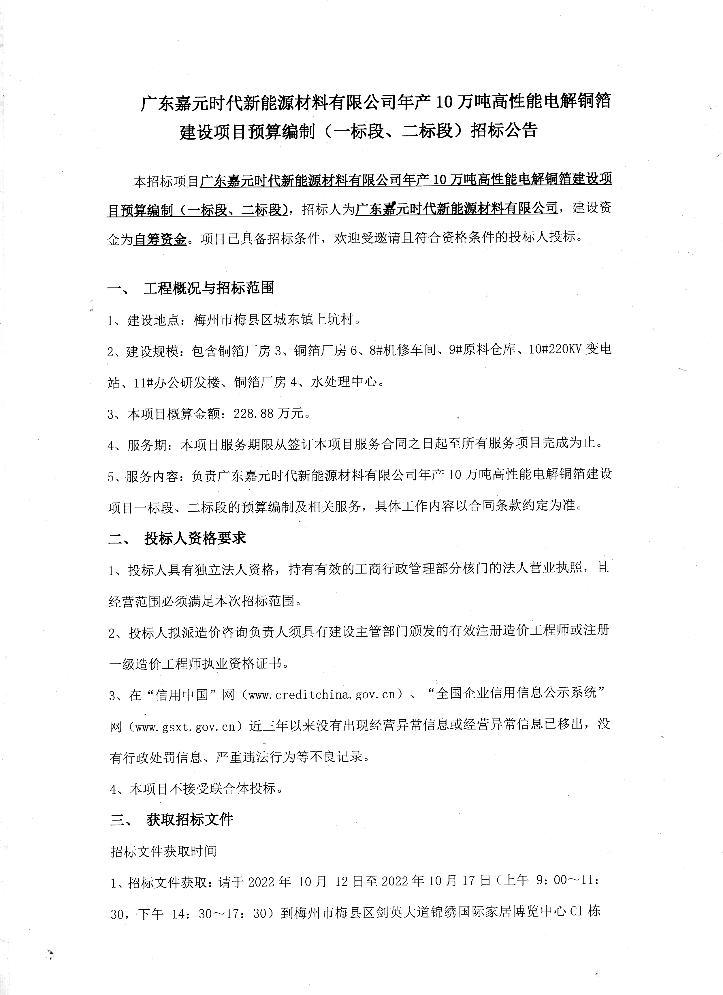 廣東嘉元時代新能源材料有限公司年產(chǎn)10萬噸高性能電解銅箔建設(shè)項(xiàng)目預(yù)算編制（一標(biāo)段、二標(biāo)段）招標(biāo)公告1.jpg