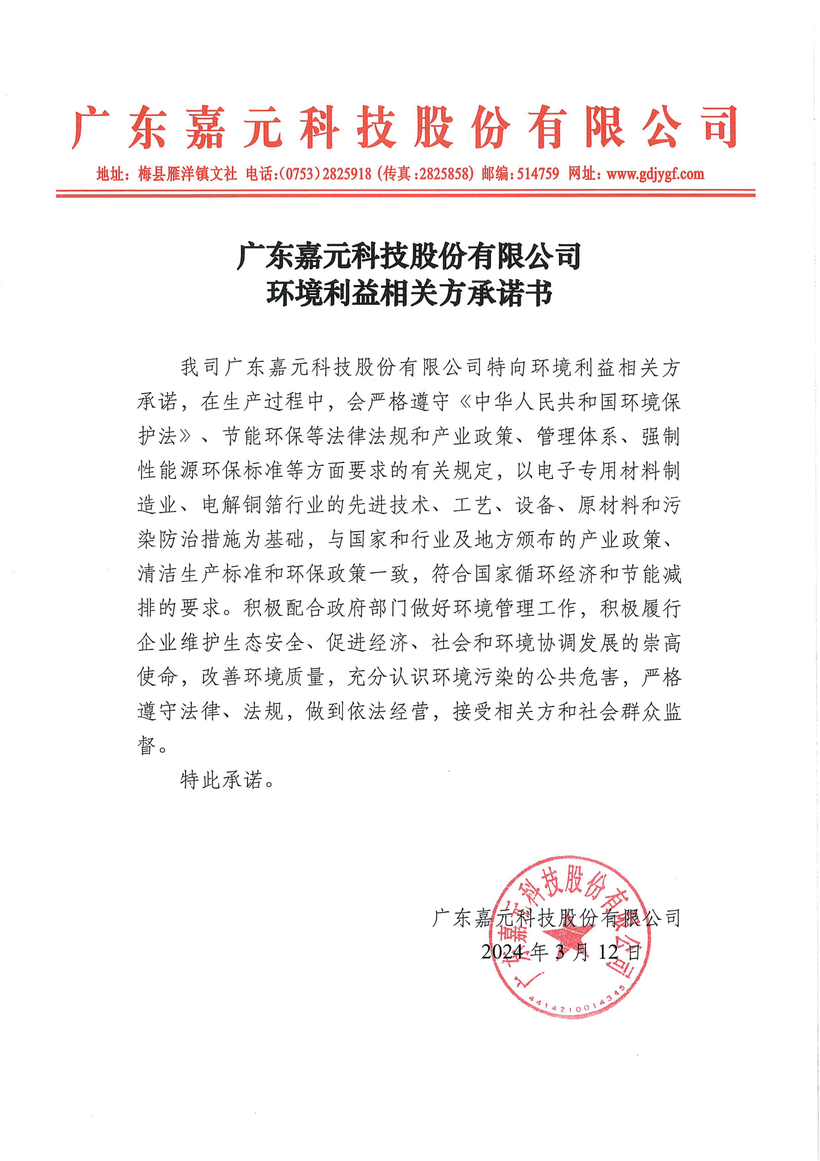 廣東嘉元科技股份有限公司環境利益相關方承諾書.png
